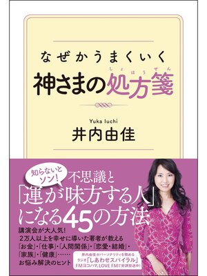cover image of なぜかうまくいく神さまの処方箋